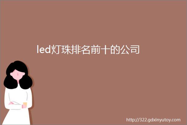 led灯珠排名前十的公司