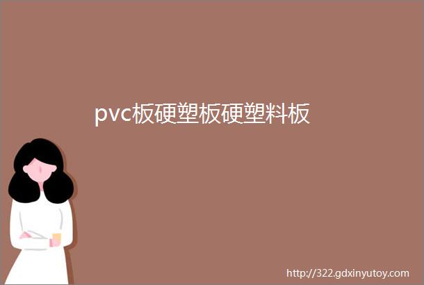 pvc板硬塑板硬塑料板