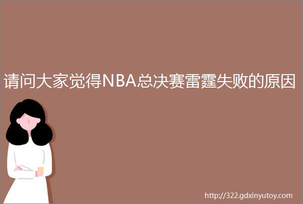 请问大家觉得NBA总决赛雷霆失败的原因