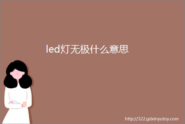 led灯无极什么意思