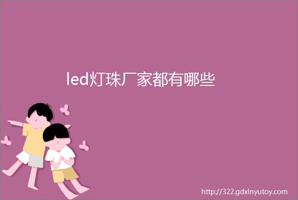 led灯珠厂家都有哪些