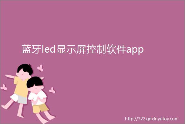 蓝牙led显示屏控制软件app