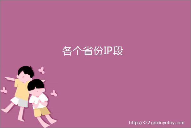 各个省份IP段