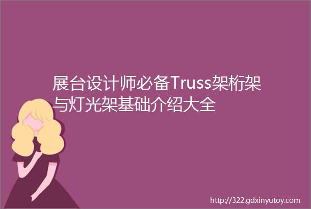 展台设计师必备Truss架桁架与灯光架基础介绍大全