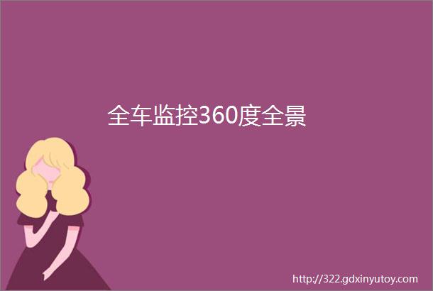 全车监控360度全景