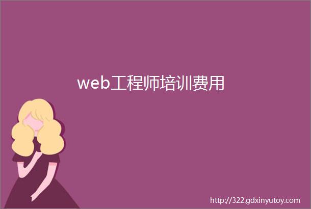 web工程师培训费用