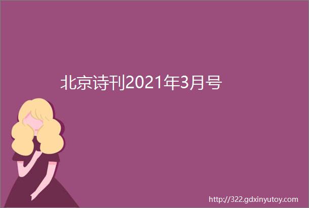 北京诗刊2021年3月号