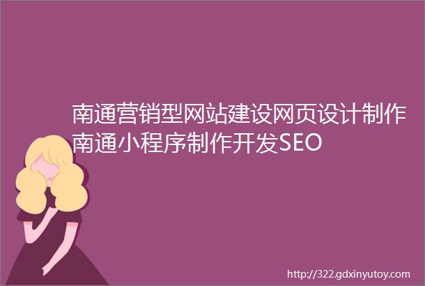 南通营销型网站建设网页设计制作南通小程序制作开发SEO