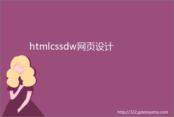 htmlcssdw网页设计