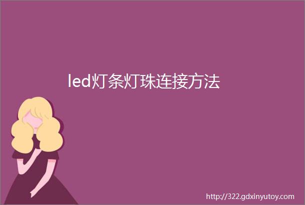 led灯条灯珠连接方法