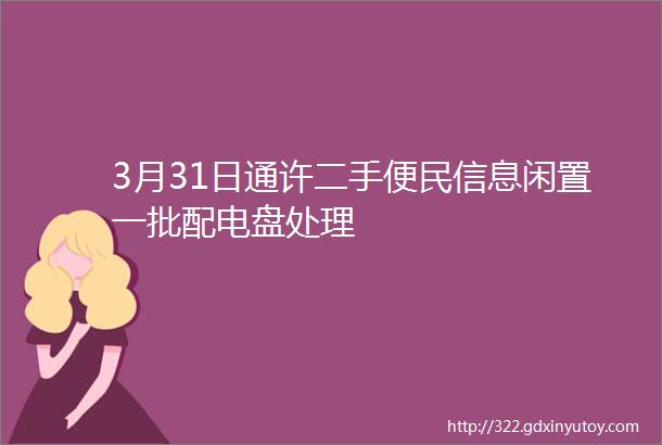 3月31日通许二手便民信息闲置一批配电盘处理