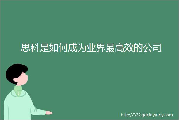 思科是如何成为业界最高效的公司