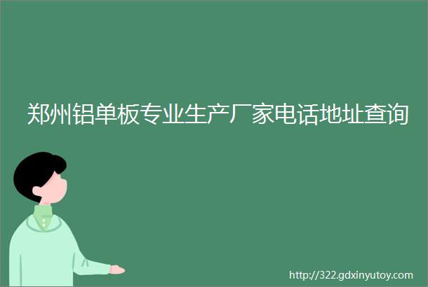 郑州铝单板专业生产厂家电话地址查询