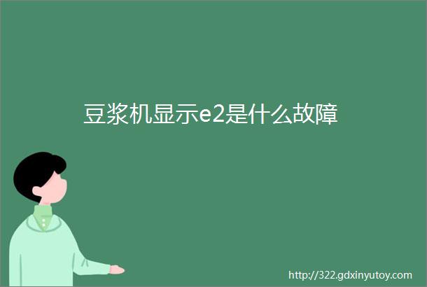 豆浆机显示e2是什么故障