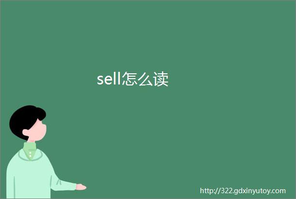 sell怎么读