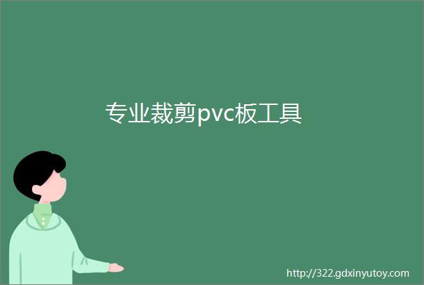 专业裁剪pvc板工具