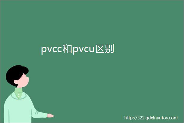 pvcc和pvcu区别