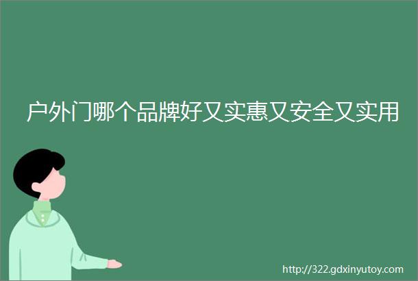 户外门哪个品牌好又实惠又安全又实用