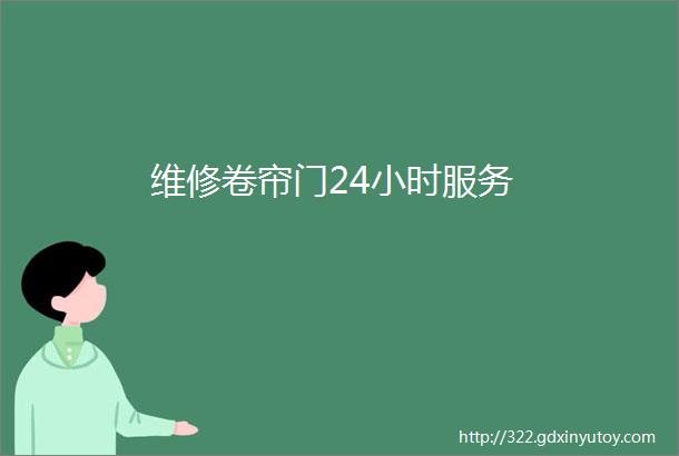 维修卷帘门24小时服务