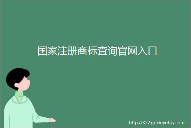 国家注册商标查询官网入口