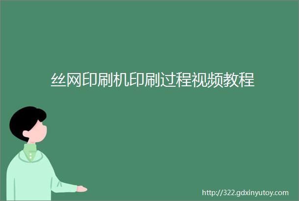 丝网印刷机印刷过程视频教程