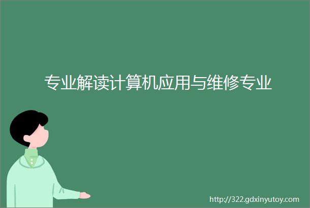 专业解读计算机应用与维修专业