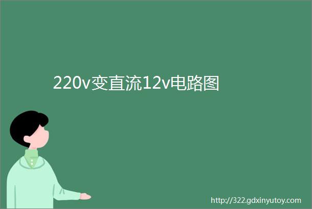 220v变直流12v电路图