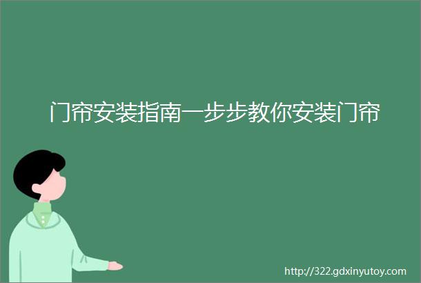 门帘安装指南一步步教你安装门帘