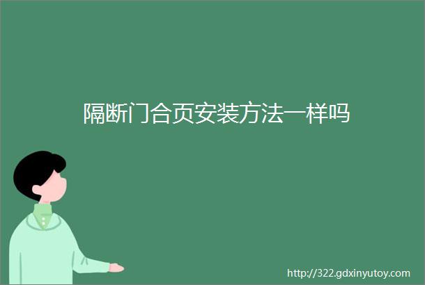 隔断门合页安装方法一样吗