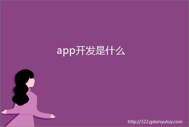 app开发是什么