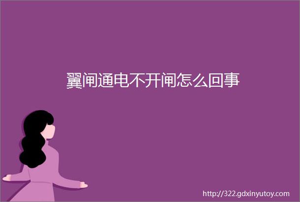 翼闸通电不开闸怎么回事