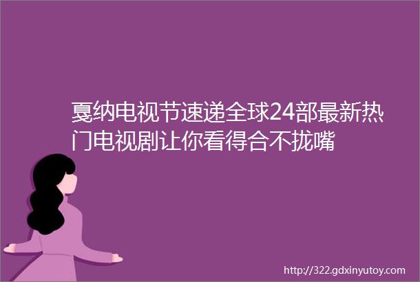 戛纳电视节速递全球24部最新热门电视剧让你看得合不拢嘴