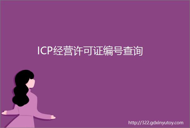 ICP经营许可证编号查询