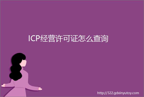 ICP经营许可证怎么查询