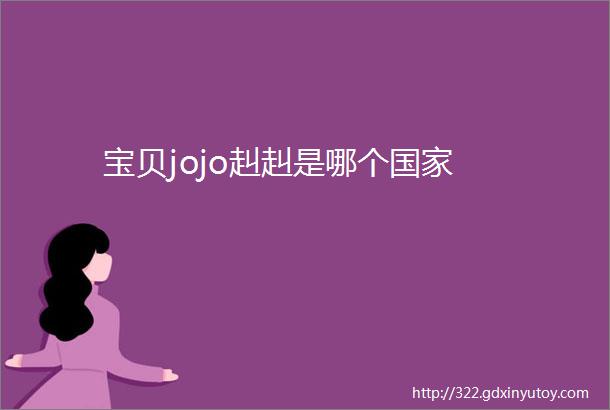 宝贝jojo赳赳是哪个国家