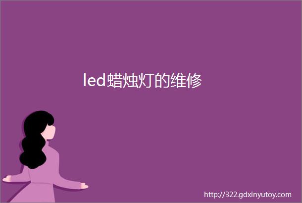 led蜡烛灯的维修