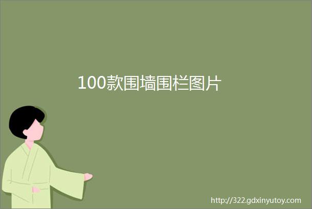 100款围墙围栏图片