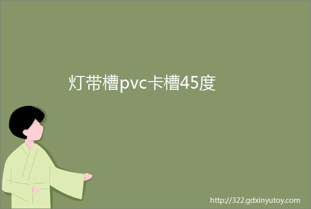 灯带槽pvc卡槽45度