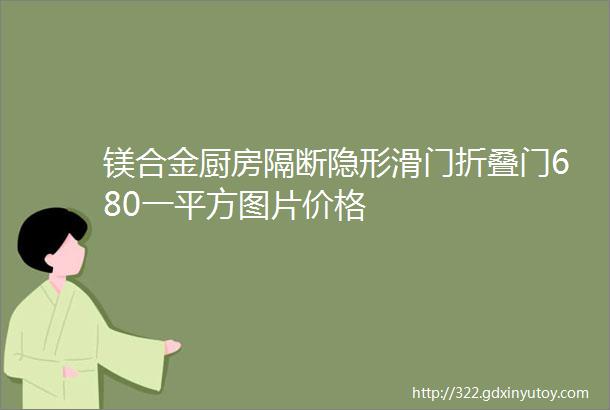 镁合金厨房隔断隐形滑门折叠门680一平方图片价格