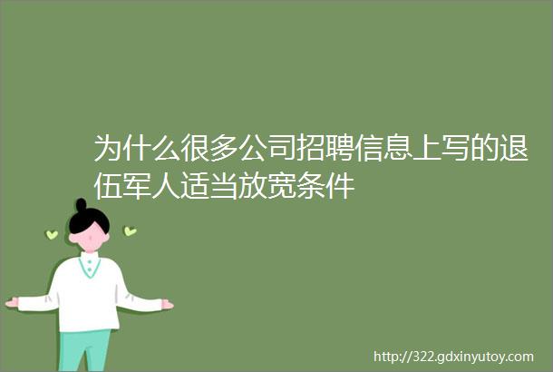 为什么很多公司招聘信息上写的退伍军人适当放宽条件