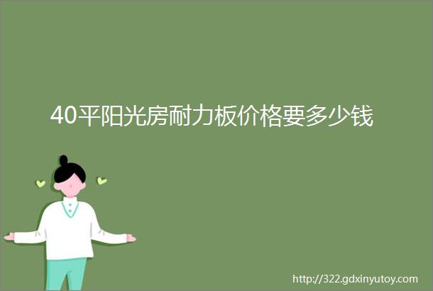 40平阳光房耐力板价格要多少钱