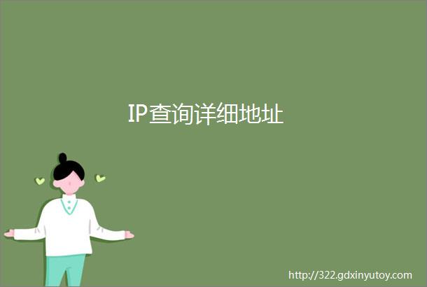 IP查询详细地址