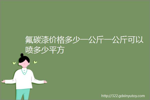 氟碳漆价格多少一公斤一公斤可以喷多少平方