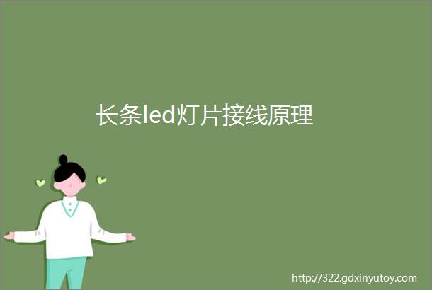 长条led灯片接线原理