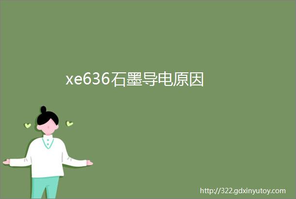 xe636石墨导电原因