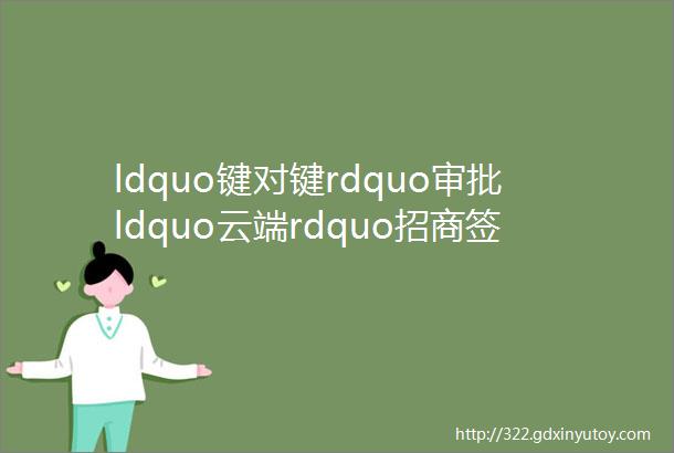 ldquo键对键rdquo审批ldquo云端rdquo招商签约helliphellip龙江复工复产ldquo该办的rdquo网上提速办