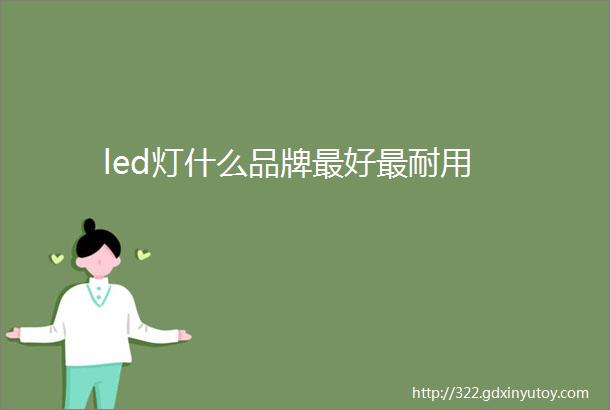 led灯什么品牌最好最耐用