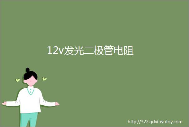 12v发光二极管电阻