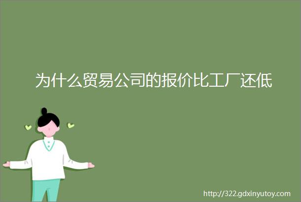 为什么贸易公司的报价比工厂还低