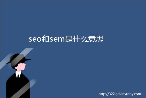 seo和sem是什么意思